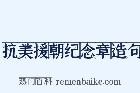 抗美援朝纪念章造句是什么意思的图片